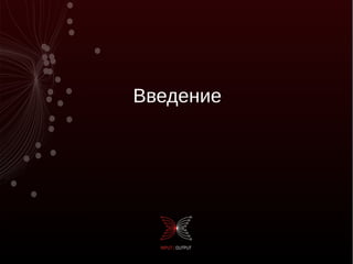 Введение
 