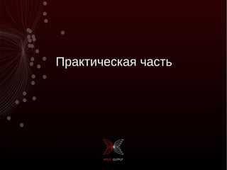 Практическая часть
 