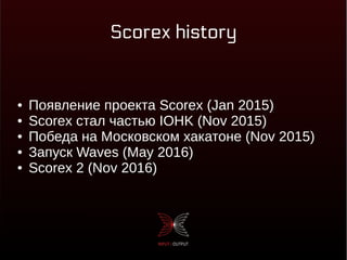 Scorex history
● Появление проекта Scorex (Jan 2015)
● Scorex стал частью IOHK (Nov 2015)
● Победа на Московском хакатоне (Nov 2015)
● Запуск Waves (May 2016)
● Scorex 2 (Nov 2016)
 