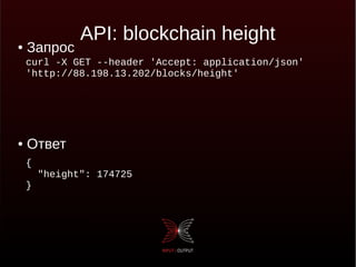API: blockchain height● Запрос
● Ответ
curl -X GET --header 'Accept: application/json'
'http://88.198.13.202/blocks/height'
{
"height": 174725
}
 