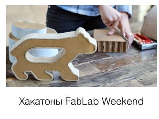 Хакатоны FabLab Weekend 
 