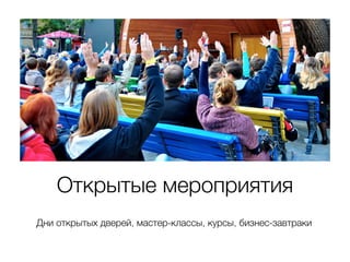 Открытые мероприятия 
Дни открытых дверей, мастер-классы, курсы, бизнес-завтраки 
 