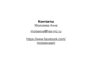 Контакты8 
Моисеева Анна 
! 
moiseeva@hse-inc.ru 
! 
https://www.facebook.com/ 
moiseevaam 
