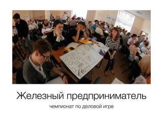 Железный предприниматель 
чемпионат по деловой игре 
 