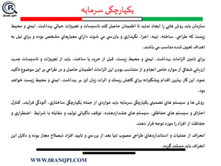 ‫سرمایه‬ ‫چگی‬‫ر‬‫یکپا‬
‫مان‬‫ز‬‫سا‬‫بايد‬‫ش‬‫و‬‫ر‬‫هايي‬‫ا‬‫ر‬‫ايجاد‬‫نمايد‬‫تا‬‫اطمينان‬‫حاصل‬‫كند‬‫تاسيسات‬‫و‬‫ات‬‫ز‬‫تجهی‬‫حياتي‬،‫بهداشت‬‫ايمني‬‫و‬‫محيط‬
‫يست‬‫ز‬‫كه‬،‫طراحي‬،‫ساخته‬،‫تهيه‬،‫اجرا‬‫ي‬‫نگهدار‬‫و‬‫ي‬ ‫س‬‫ر‬‫باز‬‫مي‬‫شوند‬‫اي‬‫ر‬‫دا‬‫هاي‬‫ر‬‫معيا‬‫مشخص‬‫بوده‬‫و‬‫براي‬‫ني‬‫ل‬‫به‬
‫اهداف‬‫تعيین‬‫شده‬‫مناسب‬‫مي‬‫باشند‬.
‫براي‬‫تامین‬‫الزامات‬،‫بهداشت‬‫ايمني‬‫و‬‫محيط‬،‫يست‬‫ز‬‫قبل‬‫از‬‫خريد‬‫يا‬،‫ساخت‬‫بايد‬‫از‬‫تجهیزات‬‫و‬‫تاسيسات‬‫ج‬‫ديد‬
‫يابي‬‫ز‬‫ار‬‫شفافي‬‫از‬‫د‬‫ر‬‫موا‬‫خاص‬‫انجام‬‫و‬‫از‬‫متناسب‬‫بودن‬‫اين‬‫الزامات‬‫اطمينان‬‫حاصل‬‫و‬‫در‬‫احي‬‫ر‬‫ط‬‫بر‬‫اين‬‫موضو‬‫ع‬‫تاكيد‬
‫نمود‬.‫اين‬‫كار‬‫بهترين‬‫اقدام‬‫پيشگیرانه‬‫براي‬‫كاهش‬‫يسك‬‫ر‬‫و‬‫اثرات‬‫يان‬‫ز‬‫ر‬‫آو‬‫بر‬،‫بهداشت‬‫ايمني‬‫و‬‫محيط‬‫ي‬‫ز‬‫ست‬‫خواهد‬
‫بود‬.
‫ش‬‫و‬‫ر‬‫ها‬‫و‬‫سيستم‬‫هاي‬‫تضميني‬‫چگي‬‫ر‬‫يكپا‬‫سرمايه‬‫بايد‬‫دي‬‫ر‬‫موا‬‫از‬‫جمله‬‫چگي‬‫ر‬‫يكپا‬،‫ي‬‫ساختار‬‫آلودگي‬‫فر‬،‫آيند‬‫ل‬‫كنتر‬
‫احتراق‬‫و‬‫سيستم‬‫هاي‬،‫حفاظتي‬‫سيستم‬‫هاي‬،‫دهنده‬‫ر‬‫هشدا‬‫توقف‬‫ناگهاني‬‫توليد‬‫و‬‫مقابله‬‫با‬‫شرايط‬‫اض‬‫ي‬‫طرار‬‫و‬
‫حفاظت‬‫از‬‫افراد‬‫ا‬‫ر‬‫د‬‫ر‬‫مو‬‫توجه‬‫ار‬‫ر‬‫ق‬‫ده‬‫ن‬‫د‬.
‫انحراف‬‫از‬‫عمليات‬‫و‬‫دهاي‬‫ر‬‫استاندا‬‫احي‬‫ر‬‫ط‬‫مصوب‬‫تنها‬‫بعد‬‫از‬‫ي‬ ‫س‬‫ر‬‫بر‬‫و‬‫تاييد‬‫افراد‬‫ذيصالح‬‫مجاز‬‫بوده‬‫و‬‫دال‬‫يل‬‫اين‬
‫انحراف‬‫بايد‬‫مستند‬‫گردد‬.
WWW.IRANQPI.COM
 