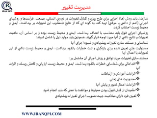 ‫تغیير‬ ‫مدیریت‬
‫مان‬‫ز‬‫سا‬‫بايد‬‫ش‬‫و‬‫ر‬(‫ها‬)‫ا‬‫ر‬‫اج‬‫يي‬‫اي‬‫ر‬‫ب‬‫طرح‬‫ي‬‫يز‬‫ر‬‫و‬‫ل‬‫كنتر‬‫ات‬‫ر‬‫تغيي‬‫در‬‫نيروي‬،‫انساني‬،‫صنعت‬‫آينده‬‫ر‬‫ف‬‫ا‬‫و‬‫شهاي‬‫و‬‫ر‬
‫ايي‬‫ر‬‫اج‬(‫اعم‬‫از‬‫دائمي‬‫يا‬‫موقتي‬)‫تهيه‬‫كند‬‫به‬‫گونه‬‫اي‬‫كه‬‫از‬‫نتايج‬‫نامطلوب‬‫اين‬‫ات‬‫ر‬‫تغيي‬‫بر‬‫بهداش‬،‫ت‬‫ايمني‬‫و‬
‫محيط‬‫يست‬‫ز‬‫اجتناب‬‫گردد‬.
‫شهاي‬‫و‬‫ر‬‫ايي‬‫ر‬‫اج‬‫ق‬‫فو‬‫بايد‬‫متناسب‬‫با‬‫اهداف‬،‫بهداشت‬‫ايمني‬‫و‬‫محيط‬‫يست‬‫ز‬‫بوده‬‫و‬‫بر‬‫اساس‬،‫آن‬‫ماهي‬‫ت‬
‫ات‬‫ر‬‫تغيي‬‫و‬‫نتايج‬‫ي‬ ‫ناش‬‫از‬‫آنها‬‫د‬‫ر‬‫مو‬‫توجه‬‫ار‬‫ر‬‫ق‬‫گيرند‬.‫همچنين‬‫بايد‬‫د‬‫ر‬‫موا‬‫ذيل‬‫ا‬‫ر‬‫شامل‬‫شوند‬:
‫شناسايي‬‫و‬‫مستند‬‫ي‬‫ساز‬‫ات‬‫ر‬‫تغيي‬‫پيشنهادي‬‫و‬‫شيوه‬‫اي‬‫ر‬‫اج‬‫آنها‬
‫مسئوليت‬‫هاي‬‫تعيين‬‫شده‬‫اي‬‫ر‬‫ب‬‫ي‬‫نگر‬‫ز‬‫با‬‫و‬‫ثبت‬‫ات‬‫ر‬‫خط‬‫بالقوه‬،‫بهداشت‬‫ايمني‬‫و‬‫محيط‬‫يست‬‫ز‬‫نا‬‫ي‬ ‫ش‬‫از‬‫اين‬
‫ات‬‫ر‬‫تغيي‬‫یا‬‫اعمال‬‫آنها‬
‫مستند‬‫ي‬‫ساز‬‫ات‬‫ر‬‫تغيي‬‫د‬‫ر‬‫مو‬‫توافق‬‫و‬‫ش‬‫و‬‫ر‬‫اي‬‫ر‬‫اج‬‫آن‬‫مشتمل‬‫بر‬:
‫اقداماتي‬‫اي‬‫ر‬‫ب‬‫شناسايي‬‫ات‬‫ر‬‫خط‬‫بالقوه‬،‫بهداشت‬‫ايمني‬‫و‬‫محيط‬‫يست‬‫ز‬‫يابي‬‫ز‬‫ار‬‫و‬‫كاهش‬‫ي‬‫ر‬‫سك‬‫و‬‫ات‬‫ر‬‫اث‬
‫آنها‬
‫امات‬‫ز‬‫ال‬‫ي‬ ‫ش‬‫ز‬‫آمو‬‫و‬‫تباطات‬‫ر‬‫ا‬
‫محدوديت‬‫هاي‬‫ماني‬‫ز‬
‫امات‬‫ز‬‫ال‬‫اعمال‬‫تغيير‬‫و‬‫پايش‬‫آنها‬
‫اطمينان‬‫از‬‫قابل‬‫ل‬‫قبو‬‫بودن‬‫ها‬‫ر‬‫معيا‬‫و‬‫موافقت‬‫با‬‫عملي‬‫كه‬‫بايد‬‫انجام‬‫شود‬
‫تعيين‬‫فرد‬‫اي‬‫ر‬‫دا‬‫صالحيت‬‫جهت‬‫تصويب‬‫اي‬‫ر‬‫اج‬‫ات‬‫ر‬‫تغيي‬‫پيشنهادي‬
WWW.IRANQPI.COM
 