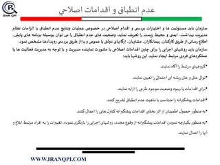 ‫اصالحي‬ ‫اقدامات‬ ‫و‬ ‫انطباق‬ ‫عدم‬
‫مان‬‫ز‬‫سا‬‫باید‬‫مسئولیت‬‫ها‬‫و‬‫ات‬‫ر‬‫اختیا‬‫ی‬ ‫بررس‬‫و‬‫اقدام‬‫اصالحی‬‫در‬‫خصوص‬‫عملیات‬‫ونتایج‬‫عدم‬‫انطباق‬‫با‬‫امات‬‫ز‬‫ال‬‫ن‬‫ظام‬
‫مدیریت‬،‫بهداشت‬‫ایمنی‬‫و‬‫محیط‬‫یست‬‫ز‬‫ا‬‫ر‬‫تعریف‬‫نماید‬.‫وضعیت‬‫های‬‫عدم‬‫انطباق‬‫ا‬‫ر‬‫می‬‫توان‬‫بوسیله‬‫برنامه‬‫های‬،‫پایش‬
‫اطالع‬‫سانی‬‫ر‬‫از‬‫طریق‬،‫کارکنان‬،‫ان‬‫ر‬‫پیمانکا‬،‫مشتریان‬‫ارگانهای‬‫دولتی‬‫یا‬‫عمومی‬‫و‬‫یا‬‫از‬‫طریق‬‫ی‬ ‫بررس‬‫رویدادها‬‫م‬‫شخص‬‫نمود‬.
‫مان‬‫ز‬‫سا‬‫باید‬‫روشهای‬‫ایی‬‫ر‬‫اج‬‫ا‬‫ر‬‫ای‬‫ر‬‫ب‬‫چنین‬‫اقدامات‬‫اصالحی‬‫با‬‫مشورت‬‫نماینده‬‫مدیریت‬‫و‬‫با‬‫توجه‬‫به‬‫مدیریت‬‫فعا‬‫لیت‬‫ها‬‫یا‬
‫عملکردهای‬‫فردی‬‫مرتبط‬‫ایجاد‬‫نماید‬.‫این‬‫روشها‬‫باید‬:
•‫گروههای‬‫مرتبط‬‫ا‬‫ر‬‫آگاه‬‫نمایند‬.
•‫توالی‬‫علل‬‫و‬‫علل‬‫یشه‬‫ر‬‫ای‬‫احتمالی‬‫ا‬‫ر‬‫تعیين‬‫نمایند‬.
•‫ای‬‫ر‬‫ب‬‫اقدامات‬‫یا‬‫بهبود‬‫وضعیت‬‫موجود‬‫طرحی‬‫ا‬‫ر‬‫ایه‬‫ر‬‫ا‬‫نمایند‬.
•‫اقدامات‬‫انه‬‫ر‬‫پیشگي‬‫ا‬‫ر‬‫متناسب‬‫با‬‫ماهیت‬‫عدم‬‫انطباق‬‫تشریح‬‫کنند‬.
•‫به‬‫منظور‬‫ل‬‫حصو‬‫اطمینان‬‫از‬‫اثر‬‫ی‬ ‫بخش‬‫اقدامات‬‫انه‬‫ر‬‫پیشگي‬‫ل‬‫کنتر‬‫هایی‬‫ا‬‫ر‬‫اعمال‬‫کنند‬.
•‫به‬‫منظور‬‫چه‬‫ر‬‫یکپا‬‫نمودن‬‫اقدامات‬‫انه‬‫ر‬‫پیشگي‬‫از‬‫وقوع‬،‫مجدد‬‫روشهای‬‫ایی‬‫ر‬‫اج‬‫ا‬‫ر‬‫ی‬‫نگر‬‫ز‬‫با‬،‫نموده‬‫ات‬‫ر‬‫تغیي‬‫ا‬‫ر‬‫به‬‫اف‬‫اد‬‫ر‬‫مرتبط‬‫ابالغ‬‫و‬
‫آنها‬‫ا‬‫ر‬‫اعمال‬‫نمایند‬.
WWW.IRANQPI.COM
 