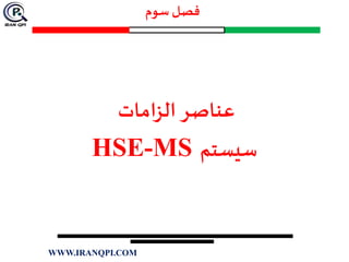 ‫الزامات‬ ‫عناصر‬
‫سیستم‬HSE-MS
‫سوم‬ ‫فصل‬
WWW.IRANQPI.COM
 