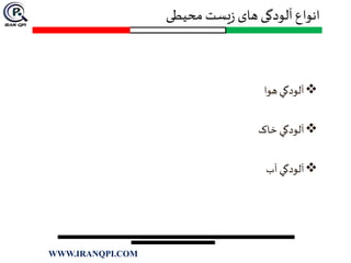 ‫محیطی‬ ‫یست‬‫ز‬ ‫های‬ ‫آلودگی‬‫انواع‬
‫هوا‬ ‫آلودگي‬
‫خاک‬ ‫آلودگي‬
‫آب‬ ‫آلودگي‬
WWW.IRANQPI.COM
 
