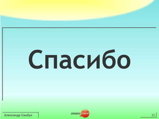 Александр Самбук33Спасибо