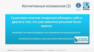 НАПИШИТЕ НАМ ПОПРОБУЙТЕ ЭКСПЕРТНУЮ СИСТЕМУ БЕСПЛАТНО НАШ САЙТ 13
Когнитивные искажения
Существуетопасная тенденция убеждать себя и
других в том, что уже принятое решение было
верное
несмотря на новые вводные или промежуточные результаты
(Irrational escalation, post-purchaserationalization)
 