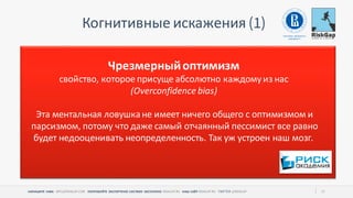 НАПИШИТЕ НАМ ПОПРОБУЙТЕ ЭКСПЕРТНУЮ СИСТЕМУ БЕСПЛАТНО НАШ САЙТ 11
Когнитивные искажения
Чрезмерныйоптимизм
свойство, которое присуще абсолютно каждомуиз нас
(Overconfidence bias)
Эта ментальная ловушкане имеет ничего общего с оптимизмом и
парсизмом, потому что даже самый отчаянный пессимист все равно
будет недооценивать неопределенность. Так уж устроен наш мозг.
 