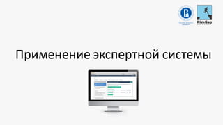 Применение экспертной системы
 