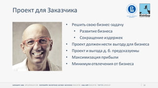 НАПИШИТЕ НАМ ПОПРОБУЙТЕ ЭКСПЕРТНУЮ СИСТЕМУ БЕСПЛАТНО НАШ САЙТ 39
Проект для Заказчика
• Решить свою бизнес задачу
• Развитиебизнеса
• Сокращение издержек
• Проект долженнести выгодудля бизнеса
• Проект и выгода д б предсказуемы
• Максимизация прибыли
• Минимумотвлечения от бизнеса
 