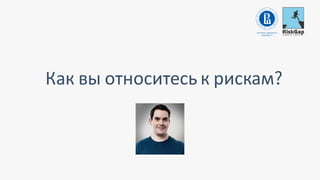 Как вы относитесь к рискам
 