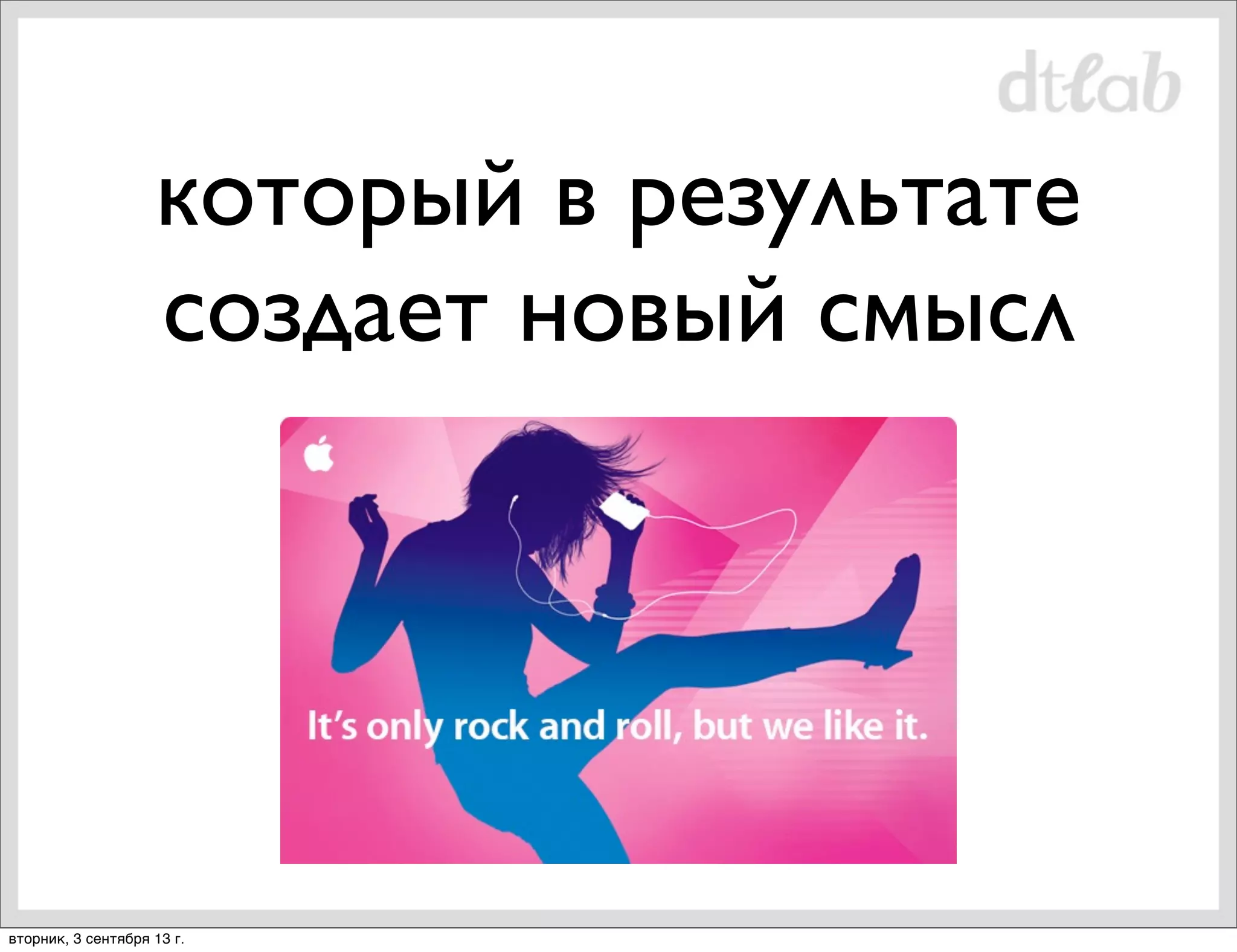 который в результате
создает новый смысл

вторник, 3 сентября 13 г.

 