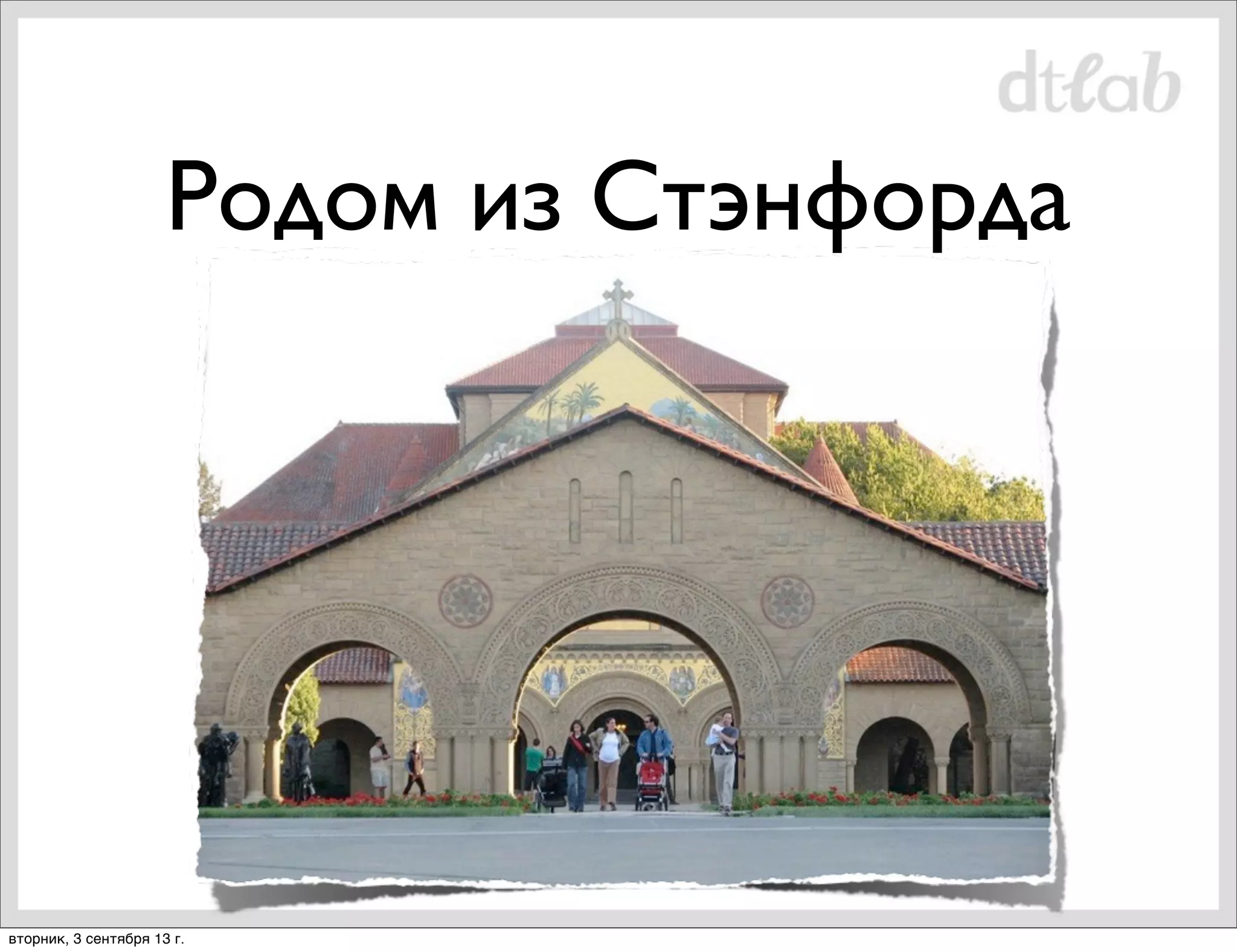 Родом из Стэнфорда

вторник, 3 сентября 13 г.

 
