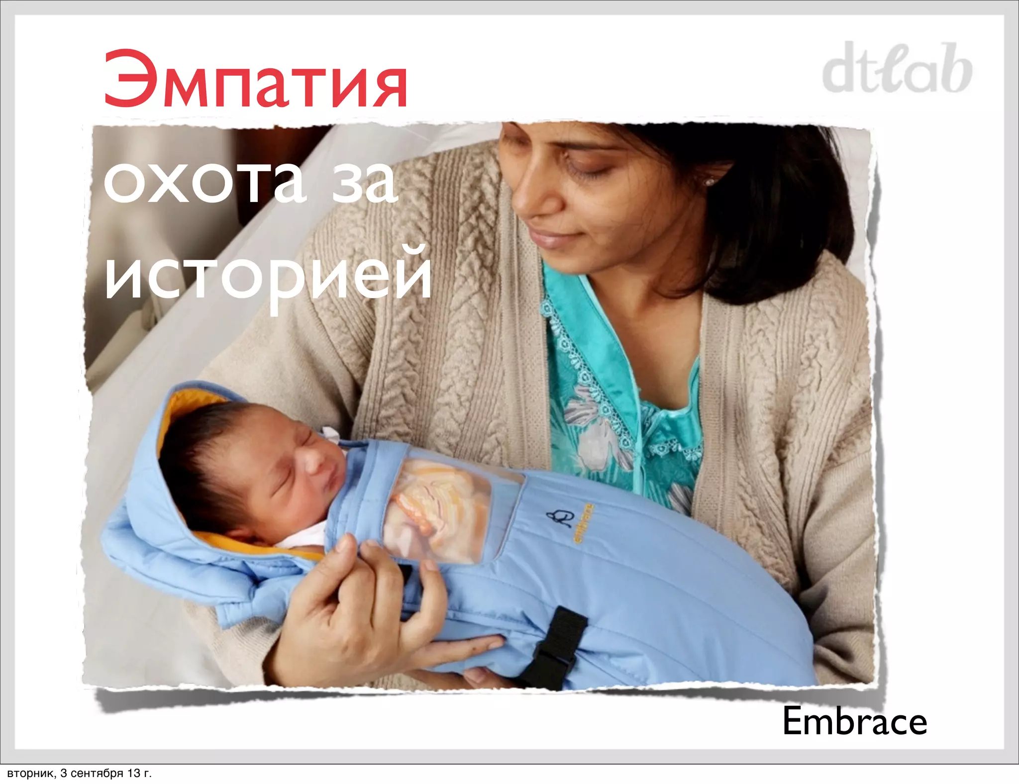 Эмпатия охота за
историей

Embrace
вторник, 3 сентября 13 г.

 