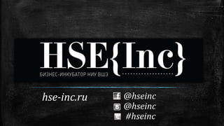 hse-inc.ru @hseinc
@hseinc
#hseinc
 