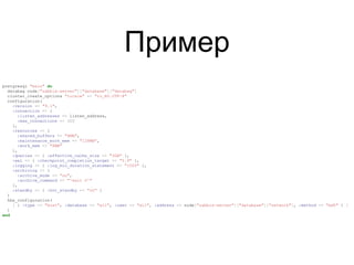 Пример
postgresql "main" do
databag node["zabbix-server"]["database"]["databag"]
cluster_create_options "locale" => "ru_RU.UTF-8"
configuration(
:version => "9.1",
:connection => {
:listen_addresses => listen_address,
:max_connections => 300
},
:resources => {
:shared_buffers => "8MB",
:maintenance_work_mem => "128MB",
:work_mem => "8MB"
},
:queries => { :effective_cache_size => "3GB" },
:wal => { :checkpoint_completion_target => "0.9" },
:logging => { :log_min_duration_statement => "1000" },
:archiving => {
:archive_mode => "on",
:archive_command => "'exit 0'"
},
:standby => { :hot_standby => "on" }
)
hba_configuration(
[ { :type => "host", :database => "all", :user => "all", :address => node["zabbix-server"]["database"]["network"], :method => "md5" } ]
)
end
 