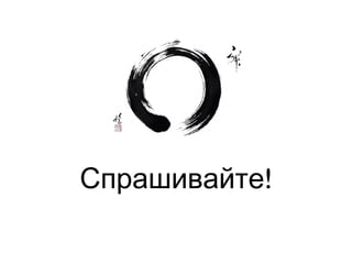 !Спрашивайте
 