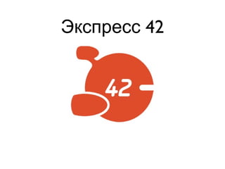 42Экспресс
 