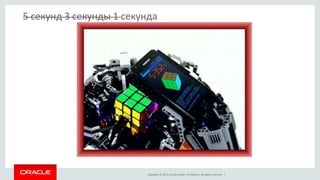 Copyright © 2015, Oracle and/or its affiliates. All rights reserved. |
5 секунд 3 секунды 1 секунда
 