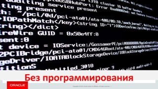 Copyright © 2015, Oracle and/or its affiliates. All rights reserved. |
Без программирования
 