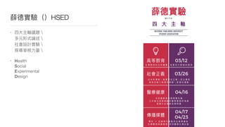 HSED
•  
 
 


• Health 
Social 
Experimental 
Design
 