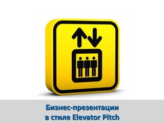 Бизнес-презентации
в стиле Elevator Pitch
 