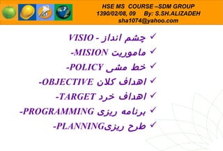 چشم انداز  -  VISIO ماموریت   MISION-  خط مشی   POLICY-  اهداف کلان  OBJECTIVE- اهداف خرد   TARGET-  برنامه ریزی  PROGRAMMING- طرح ریزی PLANNING-  