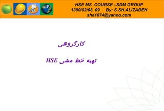 کارگروهی تهیه خط مشی  HSE 