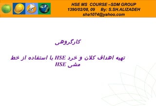 کارگروهی تهیه اهداف کلان و خرد  HSE   با استفاده از خط مشی  HSE 