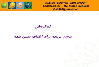 کارگروهی تدوین برنامه برای اهداف تعیین شده 