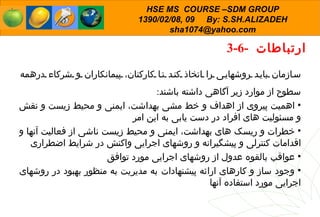 3-6-  ارتباطات  سازمان باید روشهایی را اتخاذ کند تا کارکنان، پیمانکاران و شرکاء درهمه سطوح از موارد زیر   آگاهی   داشته باشند :  اهمیت پیروی از اهداف و خط مشی بهداشت، ایمنی و محیط زیست و نقش و مسئولیت های افراد در دست یابی به این امر  خطرات و ریسک های بهداشت، ایمنی و محیط زیست ناشی از فعالیت آنها و اقدامات کنترلی و پیشگیرانه و روشهای اجرایی واکنش در شرایط اضطراری عواقب بالقوه عدول از روشهای اجرایی مورد توافق  وجود ساز و کارهای ارائه پیشنهادات به مدیریت به منظور بهبود در روشهای اجرایی مورد استفاده آنها  