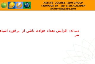 مساله :  افزایش تعداد حوادث ناشی از  برخورد اشیاء با سر 