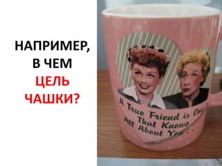 А ТЕПЕРЬ
  СКАЖИТЕ
    ЦЕЛЬ
   ВАШЕГО
  СТАРТАПА


*источник hse.ru/luis/summerschoolhse
 