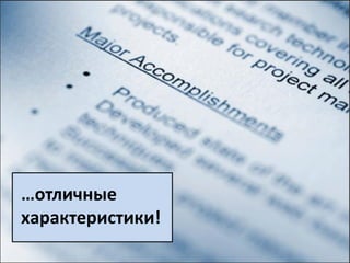 Потрясающая
    идея
 о продукте!
 