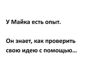 Исследование выглядит
неплохо!

Майк движется дальше и
пишет фантастический…
 
