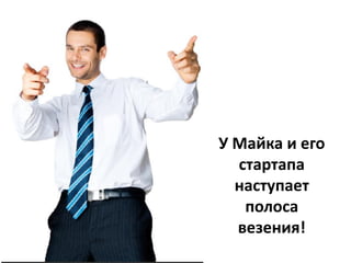 Несмотря на опыт,
исследование и план…
 