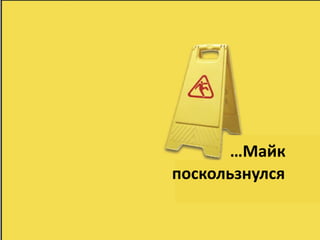 Ни один бизнес-
    план не
выдерживает
    первого
 контакта с
  клиентом.
 