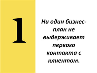 В стартапах
   планы
   терпят
 неудачу.
 