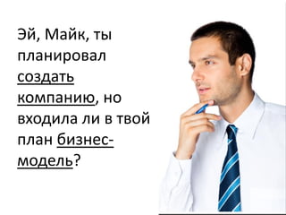 «Бизнес-модель описывает
основную причину того, как
организация создает, приносит
и получает прибыль»
 