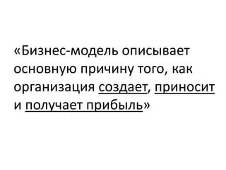 Сегменты клиентов




Каких клиентов и пользователей вы обслуживаете?
Что они в действительности хотят, чтобы вы делали?
 