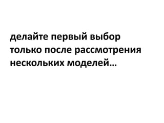 Хорошо. У вас есть модель,
но это еще не все…
 