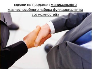 сделки по продаже «минимального
жизнеспособного набора функциональных
            возможностей»
 