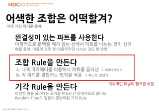 Ndc 2010] 그럴듯한 랜덤 생성 컨텐츠 만들기