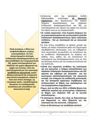 Β . Γ ε ω ρ γ α κ ο π ο ύ λ ο υ - Ο Ι Κ Ο Ν Ο Μ Ι Κ Η Κ Α Ι Κ Ο Ι Ν Ω Ν Ι Κ Η Σ Η Μ Α Σ Ι Α Τ Ω Ν Κ Λ Α Δ Ι Κ Ω Ν Σ Σ Ε
2 9
Κατά ςυνζπεια, θ κζςθ των
νεοφιλελεφκερων, κυρίωσ,
οικονομολόγων ότι ζνα
αποκεντρωμζνο ςφςτθμα
Συλλογικών Διαπραγματεφςεων, με
πρωτοκακεδρία των επιχειρθςιακών
ΣΣΕ, χωρίσ επεκταςιμότθτα των
κλαδικών και χωρίσ εφαρμογι τθσ
αρχισ τθσ εφνοιασ, είναι πιο
αποτελεςματικό για τθν οικονομία
προβάλλεται αξιωματικά, χωρίσ
βάςιμθ εμπειρικι και ςυγκριτικι
ερευνθτικι τεκμθρίωςθ, ακόμα κι
όταν ζνα τζτοιο ςφςτθμα, ωσ
«αναγκαίο κακό», αποδεδειγμζνα
διευρφνει τισ ειςοδθματικζσ
ανιςότθτεσ και υποςκάπτει τθν
κοινωνικι ςυνοχι.
•Αντλϊντασ από τθν πρόςφατθ διεκνι
βιβλιογραφία, εντοπίςαμε 10 βαςικοφσ
παράγοντεσ, που κεμελιϊνουν τθν ανάγκθ
πλιρουσ αποκατάςταςθσ των κλαδικϊν
΢υλλογικϊν Διαπραγματεφςεων και ΢΢Ε, με
επεκταςιμότθτα και τιρθςθ τθσ αρχισ τθσ εφνοιασ
ςτθ ςχζςθ τουσ με τισ επιχειρθςιακζσ.
•Οι «καλζσ πρακτικζσ» ςτθν Ευρώπθ δείχνουν ότι
τα ςυγκεντροποιθμζνα και ςυντονιςμζνα επίπεδα
Συλλογικών Διαπραγματεφςεων ζχουν καλφτερεσ
επιδόςεισ . Και με οικονομικά και με κοινωνικά
κριτιρια.
•΢ε ζνα τζτοιο περιβάλλον το Κράτοσ μπορεί και
πρζπει να παίξει ουςιαςτικό ρόλο ςτθ δθμιουργία
περιβάλλοντοσ καινοτομίασ, που να ενκαρρφνει
τουσ κοινωνικοφσ ςυνομιλθτζσ να εντοπίςουν και
να ςυνκζςουν ολοκλθρωμζνα τισ ανάγκεσ του
κλάδου τουσ, κακϊσ και να επεκτείνουν το
περιεχόμενο των διαπραγματεφςεϊν τουσ ςε νζεσ
και βιϊςιμεσ λφςεισ για τθν ανταγωνιςτικότθτα και
τθν ανάπτυξθ.
•Ειδικά ςτισ ςθμερινζσ ςυνκικεσ τθσ οικονομίασ
και τθσ κοινωνίασ, θ πλιρθσ αποκατάςταςθ των
κλαδικών Συλλογικών Διαπραγματεφςεων και ΣΣΕ
κρίνεται και ωφζλιμθ και αναγκαία για τθν
οικονομικι αποτελεςματικότθτα, τθν κοινωνικι
ςυνοχι, τθν ενίςχυςθ τθσ ςυλλογικισ αυτονομίασ
και τθν αποτροπι πρακτικών ςτρζβλωςθσ του
ανταγωνιςμοφ ςε βάροσ των εργαηομζνων και
των μικρομεςαίων επιχειριςεων.
•Όμωσ, από τα τζλθ του 2011 θ Ελλάδα βιώνει ζνα
κακεςτώσ ακραίασ και γενικευμζνθσ «εξαίρεςθσ»
ςε βάροσ των κλαδικών ΣΣΕ, με τα γνωςτά
αποτελζςματα...
•Το ηθτοφμενο, λοιπόν, δεν είναι να διαιωνίςουμε
μια δογματικι, εν τζλει βλαπτικι για τθν
οικονομία και τθν κοινωνία, «εξαίρεςθ».
•Είναι να κεςπίςουμε τον κατάλλθλο κανόνα!
 