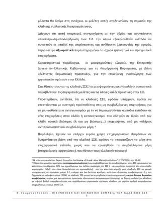 Β . Γ ε ω ρ γ α κ ο π ο ύ λ ο υ - Ο Ι Κ Ο Ν Ο Μ Ι Κ Η Κ Α Ι Κ Ο Ι Ν Ω Ν Ι Κ Η Σ Η Μ Α Σ Ι Α Τ Ω Ν Κ Λ Α Δ Ι Κ Ω Ν Σ Σ Ε
5
μϊλιςτα θα δούμε ςτη ςυνϋχεια, οι μελϋτεσ αυτϋσ αναδεικνύουν τη ςημαςύα τησ
κλαδικόσ ςυλλογικόσ διαπραγμϊτευςησ.
Δεύχνουν ότι αυτό υπερτερεύ, ςυγκρινόμενη με την αθρόα και αςυντόνιςτη
αποκϋντρωςη-αποδιϊρθρωςη των Σ.Δ. την οπούα εξακολουθούν ωςτόςο να
ςυνιςτούν οι οπαδού τησ απρόςκοπτησ και ανόθευτησ λειτουργύασ τησ αγορϊσ,
περιςςότερο αξιωματικϊ παρϊ ςτηριγμϋνοι ςε ιςχυρϊ ερευνητικϊ και πραγματικϊ
επιχειρόματα.
Χαρακτηριςτικό παρϊδειγμα, οι μειοψηφούντεσ «Σοφού», τησ Επιτροπόσ
Δανειςτών-Ελληνικόσ Κυβϋρνηςησ για τη διαμόρφωςη Πορύςματοσ, με βϊςη
«βϋλτιςτεσ Ευρωπαώκϋσ πρακτικϋσ», για την επικεύμενη αναθεώρηςη των
εργαςιακών ςχϋςεων ςτην Ελλϊδα.
Στισ θϋςεισ τουσ για τισ κλαδικϋσ ΣΣΕ,5 οι μειοψηφούντεσ οικονομολόγοι ουςιαςτικϊ
παραβλϋπουν τισ ςυγκριτικϋσ μελϋτεσ και τισ όποιεσ καλϋσ πρακτικϋσ ςτην Ε.Ε.
Υποςτηρύζουν, αντύθετα, ότι οι κλαδικϋσ ΣΣΕ, εφόςον υπϊρχουν, πρϋπει να
επεκτεύνονται με αυςτηρϋσ προώποθϋςεισ ςτισ μη ςυμβαλλόμενεσ επιχειρόςεισ, για
να μη «νοθεύεται ο ανταγωνιςμόσ» με το να δημιουργούνται «εμπόδια ειςόδου» ςε
νϋεσ επιχειρόςεισ ςτον κλϊδο ό καταναγκαςμού που οδηγούν ςε ϋξοδο από τον
κλϊδο οριακϊ βιώςιμεσ (ό και μη βιώςιμεσ…) επιχειρόςεισ, από μη «πλόρωσ
αντιπροςωπευτικϊ» ςυμβαλλόμενα μϋρη. 6
Παρϊλληλα, ζητούν να υπϊρχει ευρεύα χρόςη επιχειρηςιακών εξαιρϋςεων ςε
δυςμενϋςτερη βϊςη από την κλαδικό ΣΣΕ, εφόςον το αποφαςύζουν τα μϋρη ςτο
επιχειρηςιακό επύπεδο, χωρύσ καν να ερωτηθούν τα ςυμβαλλόμενα μϋρη
(υπερκεύμενεσ οργανώςεισ), που θϋτουν τουσ κλαδικούσ κανόνεσ!
5Βλ. «Recommendations Expert Group for the Review of Greek Labor Market Institutions”, 27/9/2016, p.p. 56-60
6 Πζραν του γνωςτοφ κριτθρίου αντιπροςωπευτικότθτασ των ςυμβαλλόμενων (οι ςυμβαλλόμενεσ ςτθν ΢΢Ε οργανϊςεισ να
καλφπτουν τουλάχιςτον 50% των εργαηόμενων του πεδίου αναφοράσ τθσ ΢΢Ε ι και μικρότερα ποςοςτά, εάν ςτον κλάδο
κυριαρχοφν ΜΜΕ που είναι δυςκολότερο να οργανωκοφν), για τθν επζκταςθ-κιρυξθ μιασ κλαδικισ ΢΢Ε ωσ γενικά
υποχρεωτικισ ςε οριςμζνεσ χϊρεσ Ε.Ε. υπάρχει και ζνα δεφτερο κριτιριο, αυτό του «δθμοςίου ςυμφζροντοσ». Λ.χ. ςτθ
Γερμανία με πρόςφατο νόμο (2014), οι κλαδικζσ ΢΢Ε μπορεί να κθρυχκοφν γενικά υποχρεωτικζσ και για λόγουσ δθμοςίου
ςυμφζροντοσ, κυρίωσ για αντιμετϊπιςθ πρακτικϊν εξοντωτικοφ ανταγωνιςμοφ (dumping) ςε βάροσ μιςκϊν ι ςε κλάδουσ
με υψθλό βακμό παραβατικότθτασ και αρρφκμιςτων εργαςιακϊν ςχζςεων, κλάδουσ με μεγάλο αρικμό ανοργάνωτων
επιχειριςεων, κυρίωσ ΜΜΕ κλπ.
 