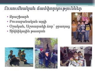 Մեդիամիջոցների` ժամանակակից  տեխնիկական միջոցներիգործածությունԷլ. կրիչբջջային հեռախոսթվային ֆոտոխցիկտեսախցիկձայնագրիչինտերնետին միացված համակարգիչէլեկտրոնային գրատախտակհամացանց` կրթահամալիրի կայքը